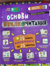 Основи швидкочитання:навчальний посібник