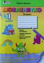 Мовленятко.Навчальний посібник для 1 класу
