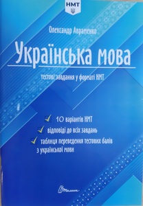 Тестові завдання у форматі НМТ з української мови 