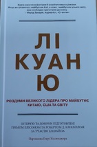 Лі Куан Ю. Роздуми великого лідера про майбутнє Китаю, США та світу