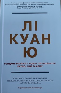 Лі Куан Ю. Роздуми великого лідера про майбутнє Китаю, США та світу