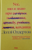 Усе, що я знаю про кохання