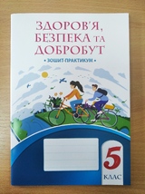 Здоров'я, безпека та добробут. Зошит-практмкум. Воронцова.
