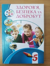 Здоров'я, безпека та добробут. 5 клас. Воронцова Т.