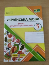 Українська мова. Зошит для діагностувальних робіт. 5клас *