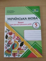 Українсь а мова. Зошит для діагностувальних робіт. 5клас