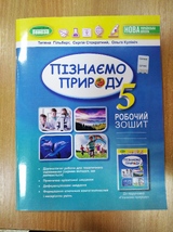 Пізнаємо природу. Робочий зошит 5 клас (Гільбер