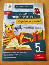 Зошит моїх досягнень. Українська мова 5кл