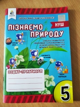 Пізнаємо природу. Зошит-практикум 5 клас