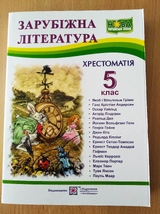 Зарубіжна література. Хрестоматія 5кл
