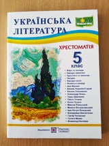 Українська література. Хрестоматія 5 кл