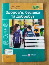 Здоров'я, безпека та добробут. Робочий зошит 5кл. (до підр.О.Шиян)