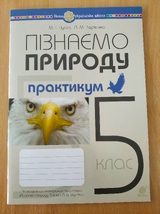 Пізнаємо природу 5 кл. Практикум (за прогр.Д.Біди)