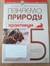 Пізнаємо природу 5 кл. Практикум (за прогр.Т.Коршевнюк)