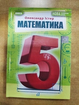 Математика 5кл. (О. Істер)