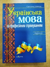 Українська мова за професійним спрямуванням