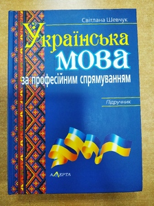 Українська мова за професійним спрямуванням