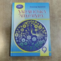 Українська література 9 клас(Авраменко)