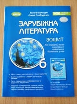 Зарубіжна література 6клас. Зошит для тематичного оцінювання ((Волощук)
