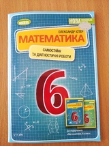 Математика 6клас. Самостійні та діагностичні (Істер)
