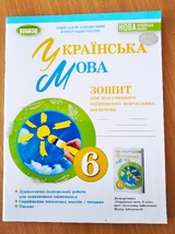 Українська мова 6клас. Зошит для підсумкового оцінювання (Заболотний)