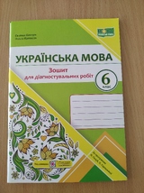 Українська мова 6клас. Зошит для діагностувальних робіт (за програмою Н. Голуб)