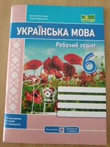 Українська мова 6клас . Робочий зошит ( за програмою Н. Голуб, О. Горошкіної)