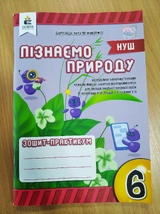 Пізнаємо природу 6 кл. Зошит-практикум (Д.Біди)