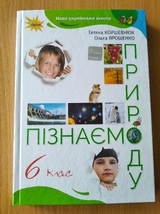 Пізнаємо природу 6 клас (Коршевнюк)