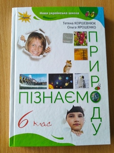 Пізнаємо природу 6 клас (Коршевнюк)