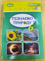 Пізнаємо природу 6кл. (Гільберг)