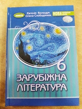 Зарубіжна література. 6 клас (Волощук Є.)